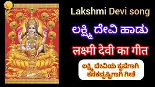 Lakshmi Devi Song|ಲಕ್ಷ್ಮೀದೇವಿಯ ಗೀತೆ|लक्ष्मी देवी का गीत|ಲಕ್ಷ್ಮಿ ದೇವಿಯ ಕೃಪೆಗಾಗಿ ಕನಕವೃಷ್ಟಿಗಾಗಿ ಹಾಡು