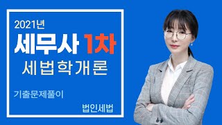 2021년 세무사 1차 세법학개론 기출문제풀이2_양소영회계사_스마트경영아카데미/우리경영아카데미_회계사/세무사 학원_법인세법