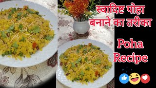 स्वादिष्ट पोहा बनाने का आसन तरीका | Poha Recipe | How to make poha | Garima Kitchen Diaries