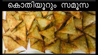 How To Make Easy Samoosa Recipe In Malayalam | എങ്ങനെ  എളുപ്പത്തിൽ  സമൂസ  ചുറ്റാം