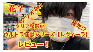 クリア造形？蓄光？花？クリオネ？つかみどころのない怪獣。ウルトラ怪獣シリーズ198【軟体怪獣レヴィーラ】レビュー