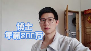 博士年薪200万算高吗？研究生毕业前没找到工作，他们会怎么办？