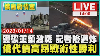 【1400 俄烏戰情室】鹽礦重鎮激戰 記者險遭炸  俄代價高昂戰術性勝利