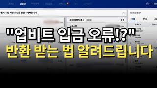 업비트 트래블룰? 100만원 이상 송금했는데 입금보류? 코인 반환 받는법