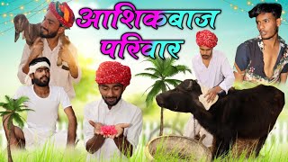 पटेला को बापू भी आशिक बाज || a rajasthani short film || haryanvi \u0026 marwadi comedy | rajasthani masti