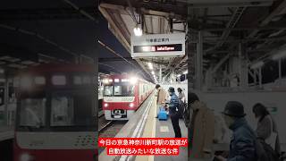 今日の京急神奈川新町駅の放送が自動放送みたいな放送な件