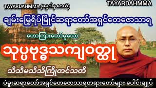 သုပ္ပဗုဒ္ဓသကျဝတ္ထု (သိသိမသိသိကြိုတင်သတိ)တရားတော် - ပဲခူးဆရာတော်အရှင်တေဇောသာရ @TAYARDAHMMA