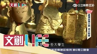 20170401【文創LIFEPART2】傳統信仰大甲媽也瘋文創　Q版媽祖成功擄獲老少心！｜黃倩萍主持｜三立新聞台