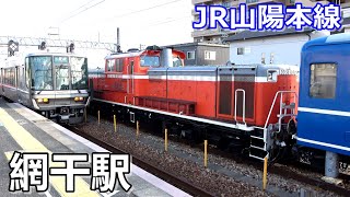 【JR山陽本線】網干駅で見られた列車達／2022年2月　#KAZUの鉄道館