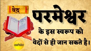 वेदों के अनुसार परमेश्वर कौन है | वेदों में ईश्वर का स्वरूप