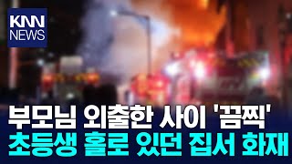 방학 중 집 지키던 초등생…화재로 중상 입어 / KNN