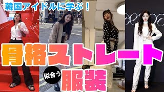 【骨格ストレート】韓国アイドルに学ぶ！骨ストさんに似合う服、アイテム、コーデ、着やせ方法（骨格診断、twice、blackpink、aespa、ive、redvelvet）