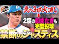 【禁断ジャスティス…!?】田中正義『炎の3球火消し→ 2度の回またぎもパーフェクト投球！』【パないはたらき】