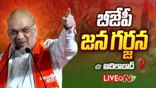 Amit Shah Public Meeting LIVE | BJP Jana Garjana Sabha | Adilabad | Ntv