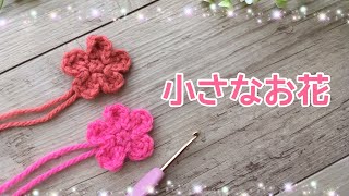 【かぎ針編み】小さなお花の編み方【初心者】