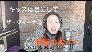 キッスは目にして/ザ・ヴィーナス　歌屋山本けい【歌ってみた】【オールディーズ】