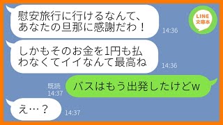 【LINE】旦那が経営する会社の慰安旅行に勝手に便乗するママ友「私も社員って事にして参加するからw」→わがまま放題のDQN女をとっておきの場所に案内し置き去りにしてやったw【スカッとする話】【総集編】