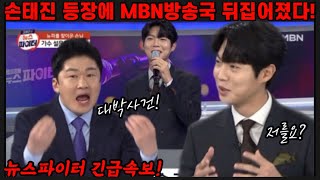 긴급속보! 손태진 뉴스파이터 등장에 MBN 방송국 들썩들썩 난리났던 이유! 김명준 앵커 대박사건 연신 외쳐! 봐도봐도 또보고싶은 손태진 비하인드 스토리!