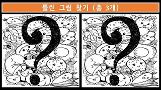 틀린그림찾기! 다른그림찾기! 복잡한 그림 속에서 짧은 시간 내에 3개의 틀린 곳을 모두 찾아보세요! 치매예방/집중력향상/눈썰미 퀴즈!