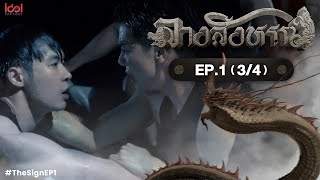 [UNCUT] The Sign ลางสังหรณ์ | EP.1 [3/4]