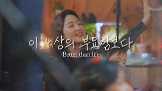 이 세상의 부요함보다 | Better than life / hillsong worship