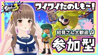 【スプラトゥーン3/参加型】初見さん大歓迎❣ バンカラマッチオープンで一緒に遊ぼ🦑【女性VTuber実況/ライブ配信】