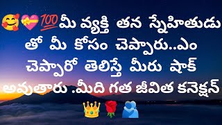 మీ వ్యక్తి తన స్నేహితుడు తో మీ కోసం చెప్పారు..ఎం చెప్పారో తెలిస్తే మీరు షాక్ అవుతారు .❤️9948424222