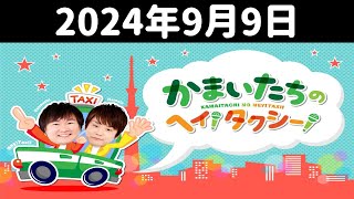 かまいたちのヘイ！タクシー！ 2024年9月9日