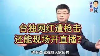 邱毅：台独网红遭枪击，还能现场开直播？