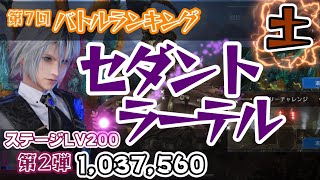 【FF7EC】第7回バトラン！セダントラーテル「第2弾」「1,037,560」