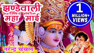 Jhandewali Maha Mayee | Narendra Chanchal | Full Video | Navratri Special Bhajans