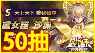 【聖鬥士星矢:覺醒】處女座沙加！50抽！保底100抽非洲送S卡！