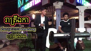 រាត្រីឯកា-Vichet || Khmer song Cover song Live band 2020 ||