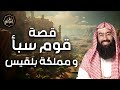 نبيل العوضي قصة قوم سبأ و مملكة بلقيس و كيف عاقبهم الله ؟