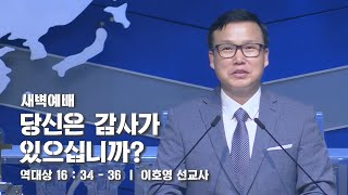 2020년 10월 21일 새벽예배