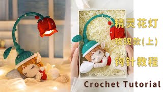 苏苏姐家钩针花精灵小夜灯玫瑰款编织视频教程 1 | Crochet Pattern Tutorial Amigurumi for Beginners