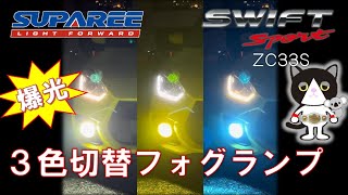 【愛車紹介】SUPAREE 3色切替LEDフォグランプをつけてみた。スズキ スイフトスポーツ ZC33S