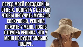 решила пожить у подруги, чтобы проучить мужа и свекровь. в результате проучила подругу.