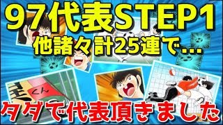 【たたかえドリームチーム】実況#1188 まさかのSSR率！97 Step1、タイ10連、ハロウィンなど計25連！【Captain tsubasa dream team CTDT】