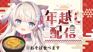 年越しそば一緒に食べましょう【猫目ミルク】【雑談】【年越し配信】