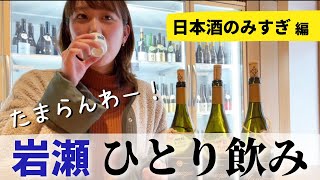 〔富山飲み歩き〕岩瀬で日本酒しこたま飲みましたぁ〜