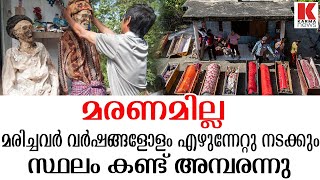 മരിച്ചവർ വര്‍ഷങ്ങളോളം എഴുന്നേറ്റു നടക്കും ; മരണമില്ലാത്തിടം ഇതാണ്