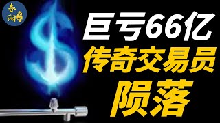 一个人让全公司爆亏66亿美元！美国投行交易员是如何一战封神后又身败名裂的？｜春阳笔记