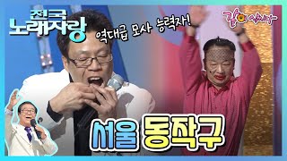 전국노래자랑 서울특별시 동작구 | 설운도 홍진영 박상철 정정아 조항조 KBS 2011.02.13. 방송