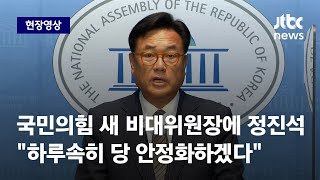 [현장영상] 국민의힘 새 비대위원장에 정진석…\