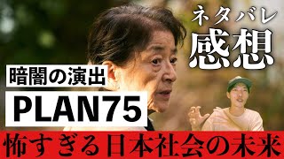 【PLAN75】ディストピアの日常が恐ろしすぎた・・・【映画感想レビュー】