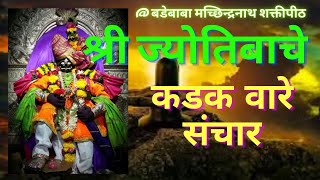 Jyotiba navane Changbhale ज्योतिबा देवाचे वारे संचार #badebaba #kanifnath #mahadev #nathved