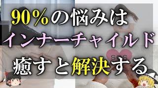 【ゆっくり解説】早く気づいて！！繰り返す悩みはインナーチャイルドを癒せば解決した！あなたの中の小さな子供に気づいてあげましょう【潜在意識】