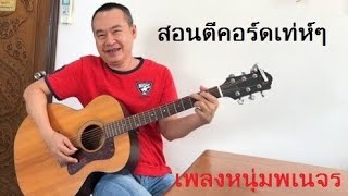 สอนตีคอร์ดเพลง #หนุ่มพเนจร (หงา คาราวาน) By #NuiAcoustica