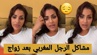 مايا دبايش مشاكل الرجل المغربي في العلقات